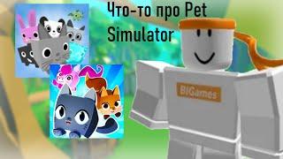 Нравятся Ли Людям Pet Simulator 1 и 2? | Roblox