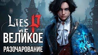 Как множество механик не делает игру хорошей. Lies of P Обзор