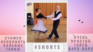 Очень простой танец Вару - вару #Shorts