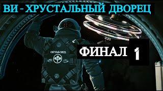 Cyberpunk 2077 (Russian) - 2020 - Финал 1: Ви: Хрустальный Дворец