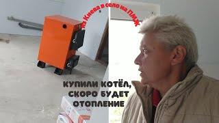 Купили твердотопливный котёл, батареи и мои сельские будни