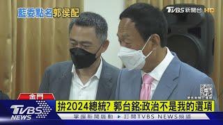 放眼2024? 郭台銘籲重視兩岸和平重要性｜TVBS新聞