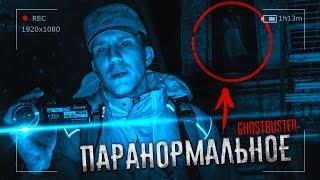 Паранормальное - Ужас в Заброшенной Усадьбе | Подкаст к GhostBuster