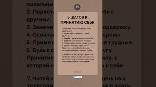 ️ 6 шагов к принятию себя #психология #саморазвитие