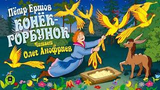 П.ЕРШОВ «КОНЁК-ГОРБУНОК». Аудиокнига для детей. Читает Народный артист России Олег Анофриев