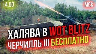 ХАЛЯВА в WOT BLITZ  Получаем ЧЕРЧИЛЛЬ III и 14 Дней ПА  БЕСПЛАТНО  ПРЯМОЙ ЭФИР  LuckyStraik