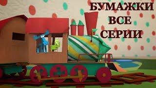 Бумажки - Сборник мультфильмов оригами для детей и взрослых