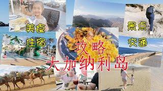 大加纳利岛超详细攻略，治安如何?交通，住宿，美食，景点，省钱攻略，中国家庭对这个岛的⁮评价|西班牙大加纳利岛旅行vlog|Gran Canaria Super Detailed Raiders