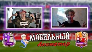 МОБИЛЬНЫЙ FIFA АКИНАТОР #1 / DADYA NEKIT vs УЛЫБЫЧ