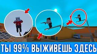 ТЫ 99% ВЫЖИВЕШЬ в СЕКРЕТНЫХ НЫЧКАХ ЗОМБИ ВЫЖИВАНИЕ БЛОК СТРАЙК / Block Strike