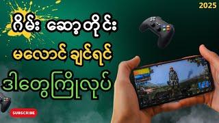 Game ဆော့တိုင်းလိုင်းကောင်းချင်ရင်