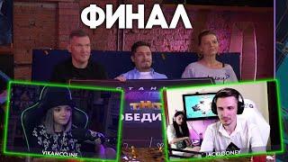 ФИНАЛ КОНКУРСА "СТАНЬ СТРИМЕРОМ" ОТ ТНТ | VikaMccline VS JackLooney