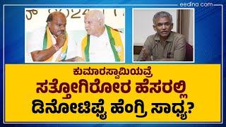 ಸತ್ತೋಗಿರೋ ಹೆಸರಿನಲ್ಲಿ ಡಿನೋಟಿಫೈ ಮಾಡಲು ಕಾನೂನಿನಲ್ಲಿ ಎಲ್ರಿ ಅವಕಾಶವಿದೆ? | BSY-HDK Joint Denotification Scam