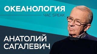 Анатолий Сагалевич: «Мы — единственные, кто видел дно настоящего Северного полюса» // Час Speak