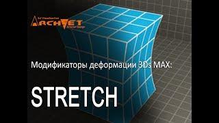 Модификаторы деформации объектов в 3D MAX 15 Модификатор Stretch