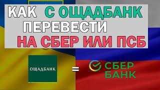 как перевести с ощадбанка на сбербанк или на ПСБ