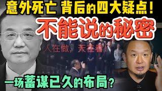 六人小组投毒？李克强“意外死亡”背后的四大疑点令人不寒而栗！｜“无量”的习近平与“无才”的李克强，权力错配的悲剧终局？｜250619精华 #中国 #政治 #中共 #揭秘