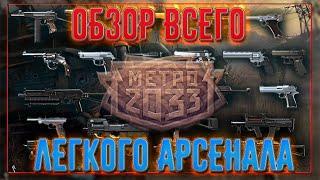 ПОЛНЫЙ ОБЗОР И НЕ ТОЛЬКО ВСЕГО ЛЕГКОГО АРСЕНАЛА ИГРЫ "МЕТРО 2033"\\Посмотри тебе понравиться=)\\