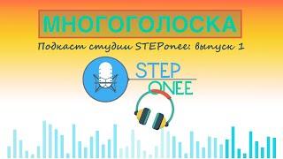 Многоголоска- подкаст STEPonee 1 выпуск