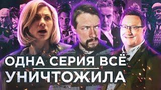 ДОКТОР КТО | ПРОБЛЕМЫ ПОСЛЕДНИХ СЕЗОНОВ И ДЕГРАДАЦИЯ СЕРИАЛА