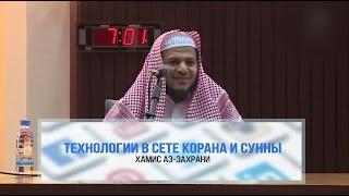 Технологии в свете Корана и Сунны [Телефон, WhatsApp, Twitter. FaceBook...] | Шейх Хамис аз-Захрани