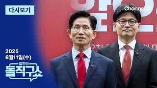 [다시보기] 김문수 vs 한동훈 리턴매치?…힘 실리는 ‘조기전대론’│2025년 6월 11일 김진의 돌직구쇼