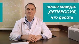 После КОВИДА: утомляемость, нет сил - что делать.  ДЕПРЕССИЯ после коронавируса: как устранить.