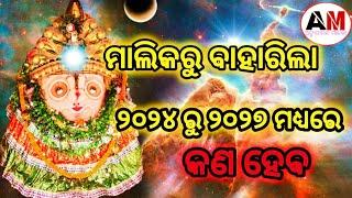 କଣ ହେବ ୨୦୨୪ ରୁ ୨୭ ମଧ୍ୟରେ ଦେଖନ୍ତୁ ଅଚ୍ୟୁତାନନ୍ଦ ମାଳିକା#malika#malikabachana#mahapurusha#viral