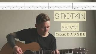 Sirotkin - Август (табы, разбор на гитаре)