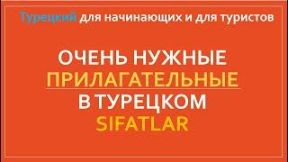 Прилагательные в Турецком \ Sıfatlar