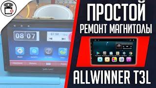 Зависла магнитола Allwinner T3L прошивка SWAT AHR-5180 | SERVICEMAN