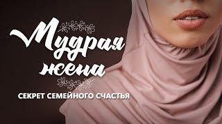 МУДРАЯ ЖЕНА - СЕКРЕТ СЕМЕЙНОГО СЧАСТЬЯ.