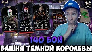 В ЧЕМ ПОДВОХ 140 БОЯ БАШНИ ТЕМНОЙ КОРОЛЕВЫ? Mortal Kombat Mobile