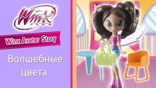 Клуб Винкс - Волшебные цвета (Winx Avatar Story 6)