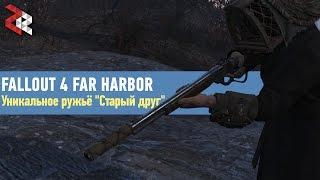 Уникальное ружьё "Старый друг" | Fallout 4 Far Harbor