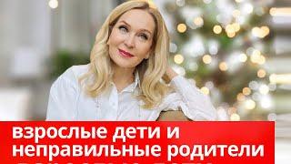 Шесть типов неправильных родителей . Трудности общения со взрослыми детьми- как их решать.