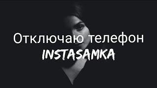 INSTASAMKA - Отключаю телефон (Turn Off The Phone) ( English Lyrics/текст песни )|| tiktok song