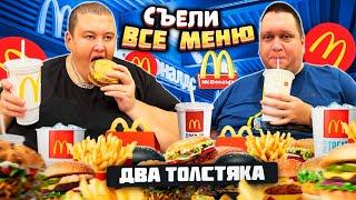 2 ТОЛСТЯКА 500кг! СЪЕЛИ ВСЁ МЕНЮ McDonald's В ТАЙЛАНДЕ! ОБЗОР МАКДОНАЛЬДС ТАЙЛАНДА!