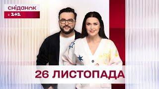 Сніданок з 1+1 Онлайн! за 26 листопада