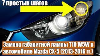 Замена габаритной лампы T10 W5W в автомобиле Mazda CX-5 (2013-2016 гг.) за 7 простых шагов