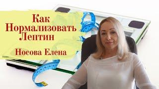 Похудение. Как Нормализовать Лептин . Лишний Вес и Гормоны