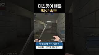 미친듯이 빠른 "빽샷 속도" [서든어택 에보]