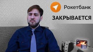 Рокетбанк закрывается - Что будет с Рокет банком и куда идти?