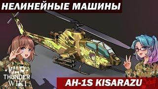 Нелинейные машины |  AH-1S Kisarazu