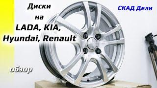 Диски для Renault, LADA, Hyundai, KIA /// СКАД Дели