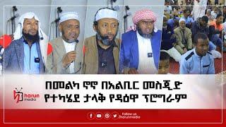 በመልካኖኖ ክ/ከ መጅሊስ አስተባባሪነት በአልቢር መስጂድ የተካሄደ ታላቅ የዳዕዋ ፕሮግራም||Harunmedia||