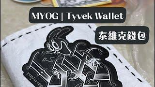 附上版型～5.5g輕量化泰維克錢包 (最好是要有縫紉機啦)｜MYOG Tyvek Wallet｜Layout reference