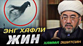 ENG XAVFLI JIN VA SHAYTONLAR... MUFTIY NURIDDIN XOJI DOMLA XAZRATLARI