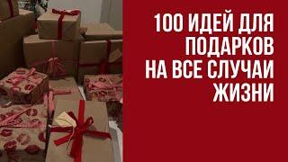 100+ идей для подарков на ВСЕ случаи жизни