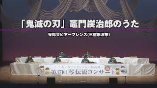 「「鬼滅の刃」 竈門炭治郎のうた」第37回　琴伝流コンサートin兵庫